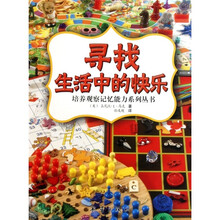 寻找生活中的快乐