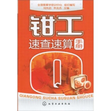 钳工速查速算手册