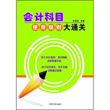 会计科目使用规则大通关