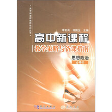 高中新课程教学策略与备课指南:思想政治(必修4)