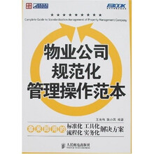 物业公司规范化管理操作范本