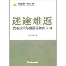 迷途难返：货币政策与金融监管新走向