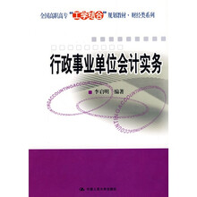 全国高职高专“工学结合”规划教材·财经类系列：行政事业单位会计实务