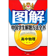 图解中国学生解题方法全书:高中物理
