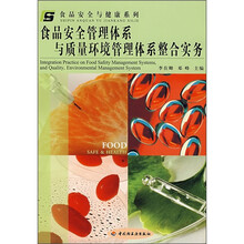 食品安全管理体系与质量环境管理体系整合实务