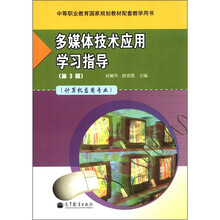 多媒体技术应用学习指导(第3版)(计算机应用专业)(附光盘1张)
