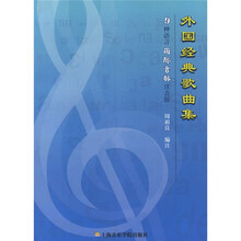 外国经典歌曲集：9种语言国际音标注音版