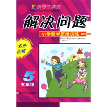 优等生课堂:解决问题小学数学思维训练(5年级)