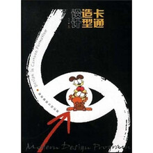 现代设计基础教程：卡通造型设计