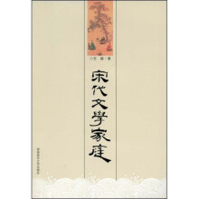宋代文学家庭