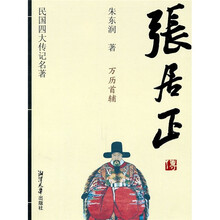 民国四大传记名著：张居正传（万历首辅）