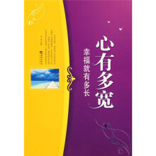 心有多宽 幸福就有多长