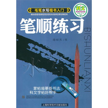 手笔水写楷书入门笔顺练习
