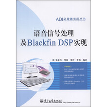 ADI处理器实用丛书：
语音信号处理及Blackfin DSP实现