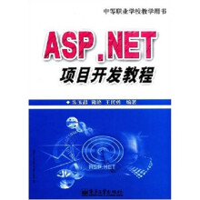 中等职业学校教学用书:ASP.NET项目开发教程