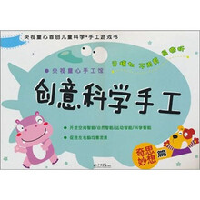 央视童心手工馆．创意科学手工：奇思妙想篇