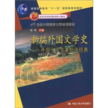新编外国文学史：外国文学名著批评经典