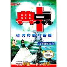 典中点综合应用创新题：七年级语文（下·配人教学生用书）