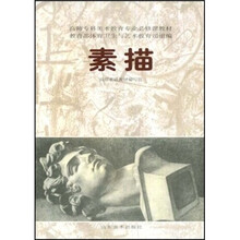 高师专科美术教育专业必修课教材：素描