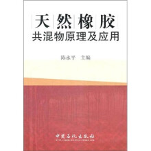 天然橡胶共混物原理及应用