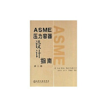 ASME压力容器设计指南（第2版）