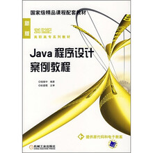 国家级精品课程配套教材21世纪高职高专系列教材:Java 程序设计案例教程(新版)