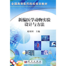 全国高等医药院校规划教材：新编医学动物实验设计与方法