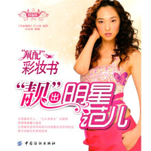 佩配彩妆书“靓”出明星范儿(精编版)