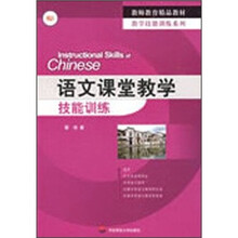 教师教育精品教材教学技能训练系列：语文课堂教学技能训练