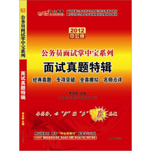 中公版·2012面试真题特辑：公务员面试掌中宝系列（赠送价值150元图书增值卡）