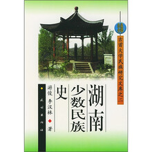 湖南少数民族史
