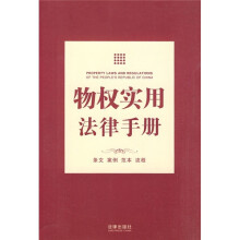 物权实用法律手册:条文 案例 范本 流程