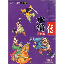 从小读名著:水浒传(彩图版)