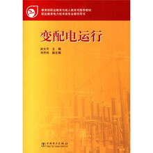 教育部职业教育与成人教育司推荐教材:变配电运行