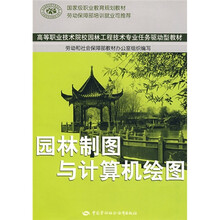 高等职业技术院校园林工程技术专业任务驱动型教材：园林制图与计算机绘图