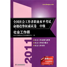全国社会工作者职业水平考试命题趋势权威试卷:社会工作师(中级)