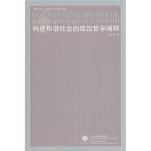 构建和谐社会的政治哲学阐释
