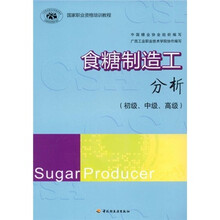 国家职业资格培训教程：食糖制造工分析（初级、中级、高级）