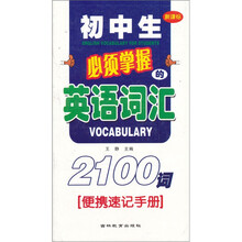 初中生必须掌握的英语词汇：2100词（便携速记手册）（新课标）