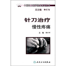 针刀治疗慢性疼痛