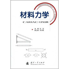 普通高等院校机械工程学科“十一五”规划教材·材料力学