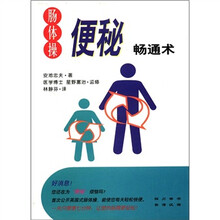 肠体操：便秘畅通术