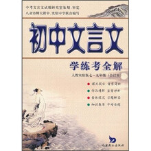 初中文言文学练考全解:7-9年级(人教实验版)(合订本)