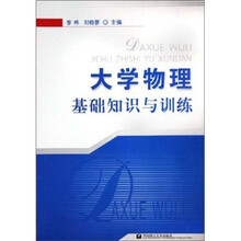 大学物理基础知识与训练