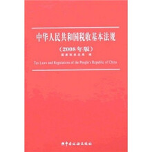 中华人民共和国税收基本法规（2008年版）