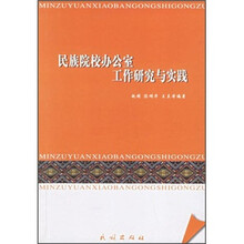 民族院校办公室工作研究与实践