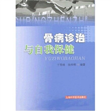 骨病诊治与自我保健