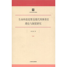 生命科技犯罪及现代刑事责任理论与制度研究