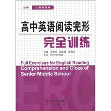 高中英语阅读完形：完全训练（必修5）