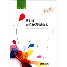 幼儿园音乐教学活动资源